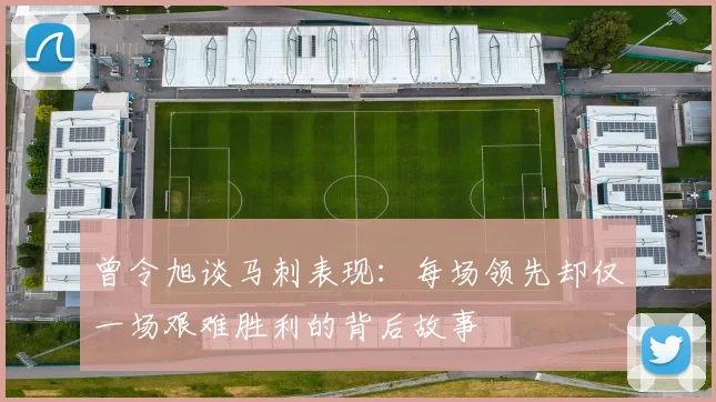 曾令旭谈马刺表现:每场领先却仅一场艰难胜利的背后故事