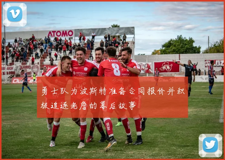 勇士队为波斯特准备合同报价并积极追逐老詹的幕后故事