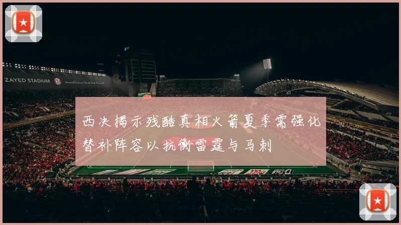 西决揭示残酷真相火箭夏季需强化替补阵容以抗衡雷霆与马刺