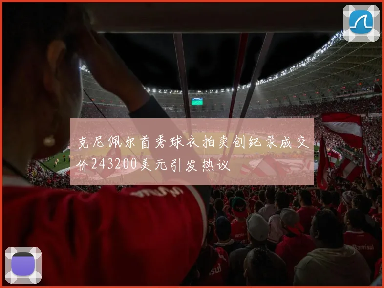 克尼佩尔首秀球衣拍卖创纪录成交价243200美元引发热议
