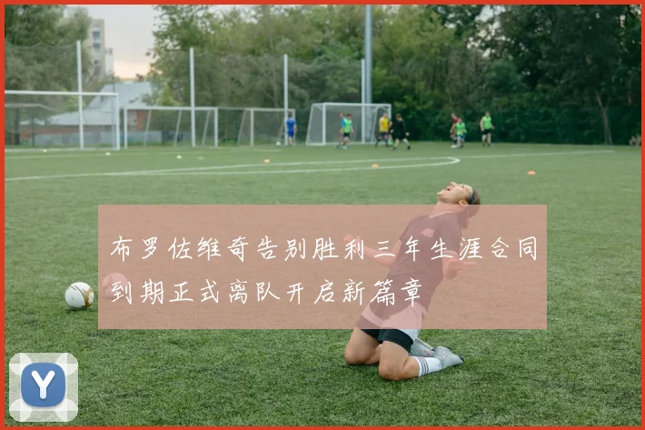 布罗佐维奇告别胜利三年生涯合同到期正式离队开启新篇章