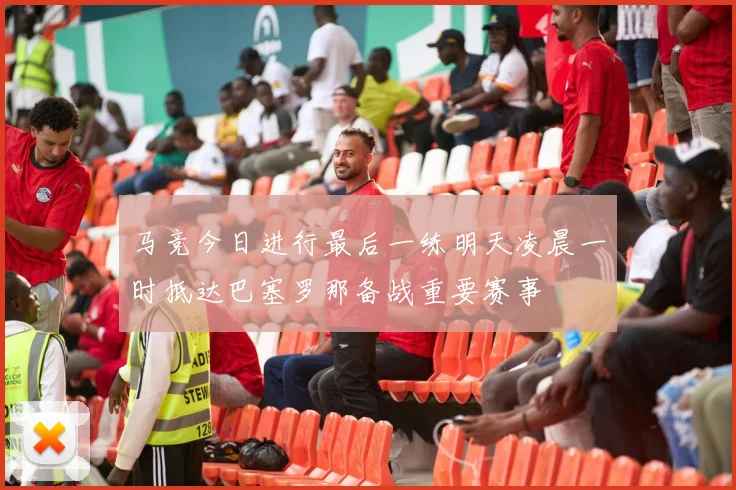 马竞今日进行最后一练明天凌晨一时抵达巴塞罗那备战重要赛事